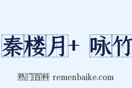 秦楼月+咏竹是什么意思的图片